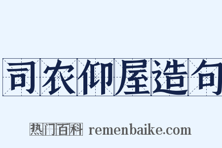 司农仰屋造句是什么意思的图片